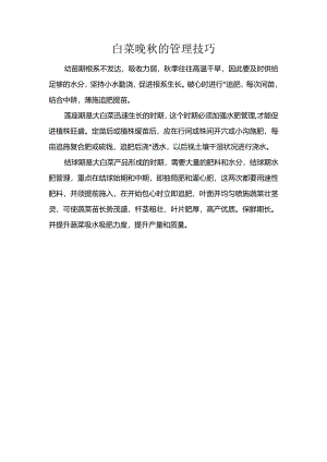 白菜晚秋的管理技巧.docx