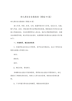 幼儿园安全自查报告（精选11篇）.docx