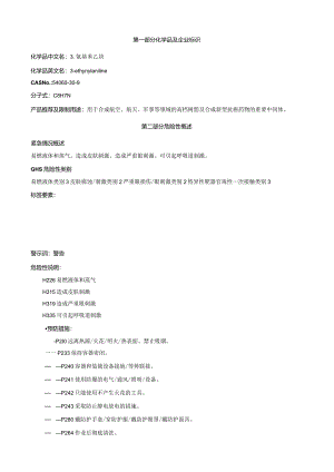 3-氨基苯乙炔-安全技术说明书MSDS.docx