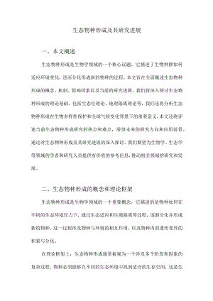 生态物种形成及其研究进展.docx