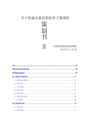 我校篮球队组建策划书模板.docx