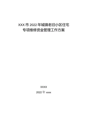 XXX市2022年城镇老旧小区住宅专项维修资金管理工作方案参考范文附：12个表格.docx