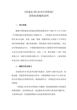 《快递业5G技术应用指南》（征求意见稿）及编制说明.docx