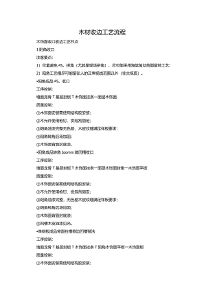 木材收边工艺流程.docx