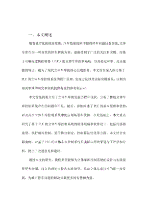 基于PLC的立体车库控制系统.docx