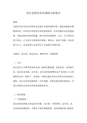 高台县特色农业调研分析报告.docx
