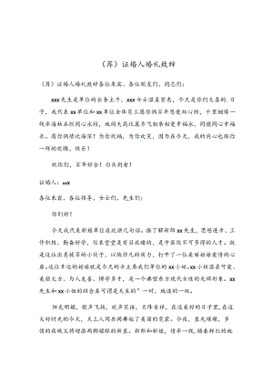 证婚人婚礼致辞.docx
