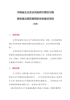 《河南省企业安全风险辨识管控与隐患排查治理双重预防体系建设导则（试用）》.docx