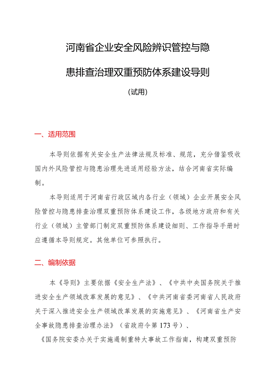 《河南省企业安全风险辨识管控与隐患排查治理双重预防体系建设导则(试用)》.docx_第1页