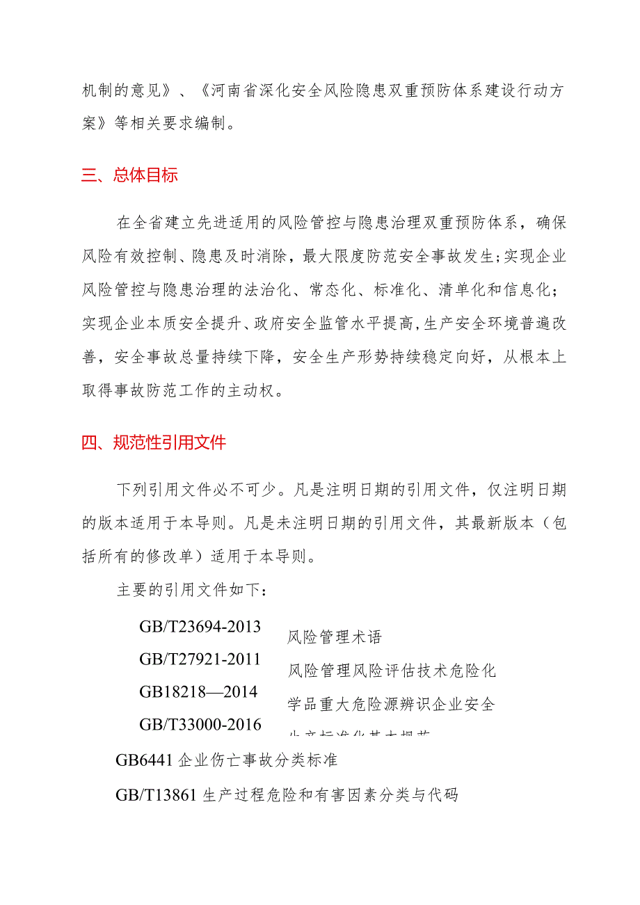 《河南省企业安全风险辨识管控与隐患排查治理双重预防体系建设导则(试用)》.docx_第2页