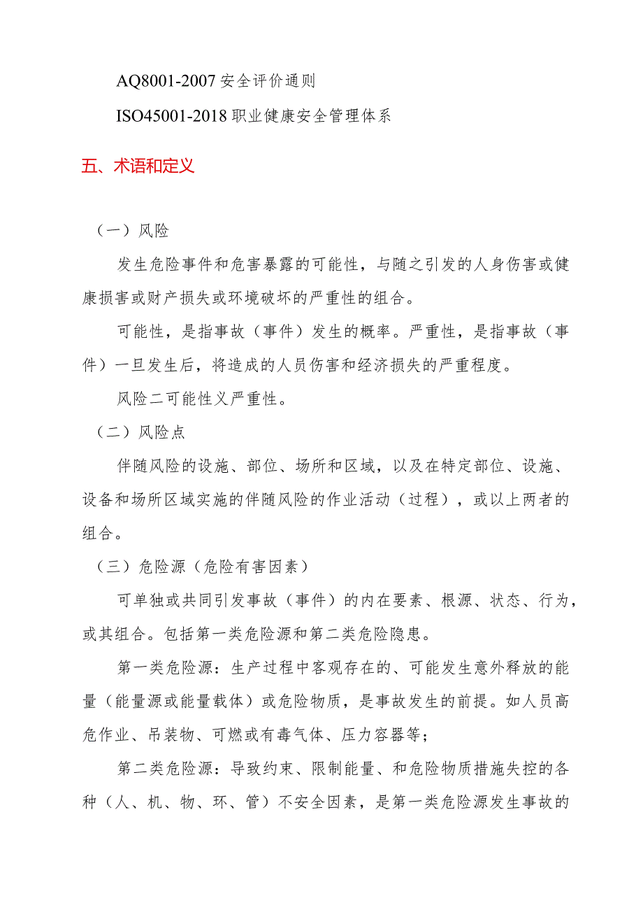 《河南省企业安全风险辨识管控与隐患排查治理双重预防体系建设导则(试用)》.docx_第3页