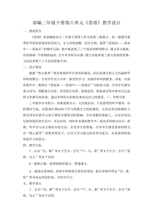 部编二年级下册第六单元《雷雨》教学设计.docx