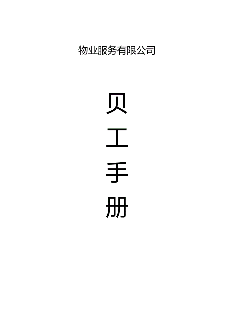 XX物业服务企业员工手册范文.docx_第1页