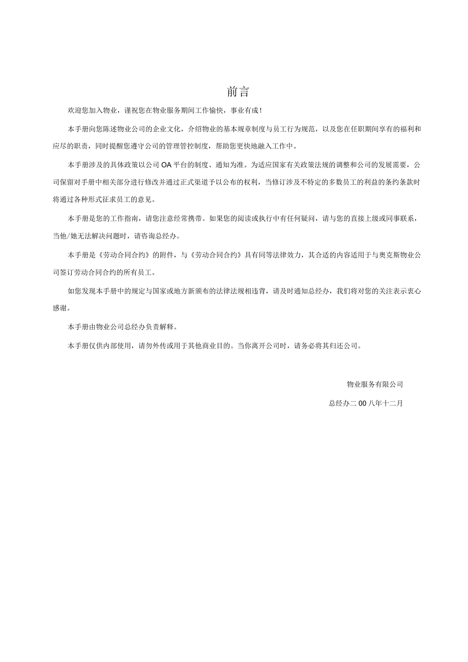 XX物业服务企业员工手册范文.docx_第2页