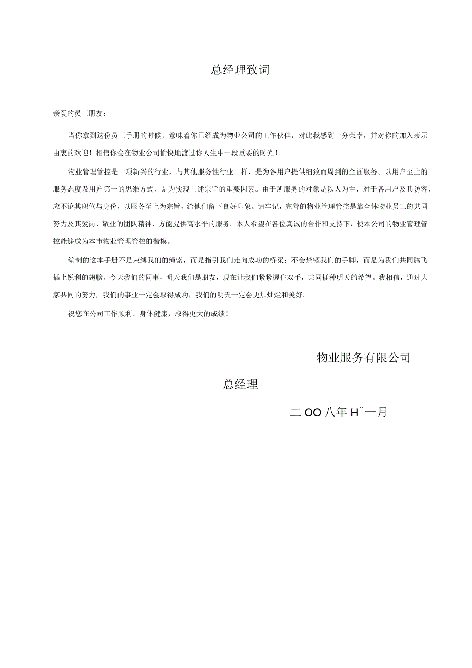 XX物业服务企业员工手册范文.docx_第3页