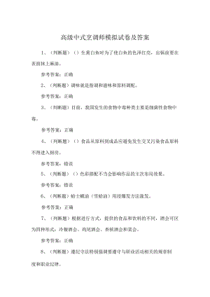 高级中式烹调师模拟试卷及答案.docx