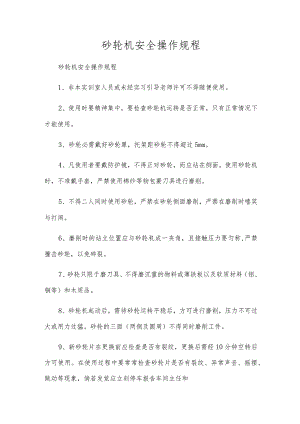 砂轮机安全操作规程.docx