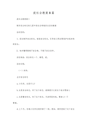疫社会教案8篇.docx