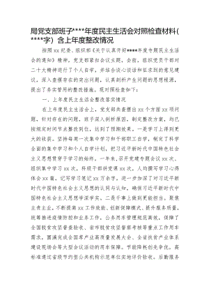 局党支部班子2022年度民主生活会对照检查材料（含上年度整改落实情况）【】.docx