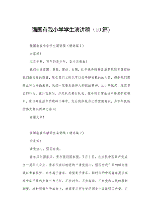 强国有我小学学生演讲稿（10篇）.docx