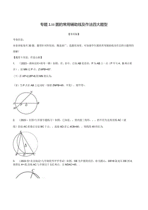 专题2.11圆的常用辅助线及作法四大题型（苏科版）（原卷版）.docx