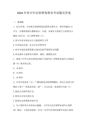 2024年青少年法制禁毒教育考试题及答案.docx