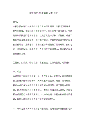 内黄特色农业调研分析报告.docx