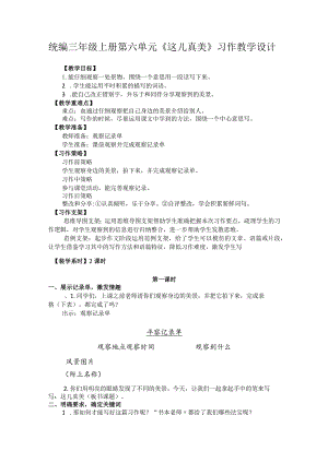 统编三年级上册第六单元《这儿真美》习作教学设计.docx