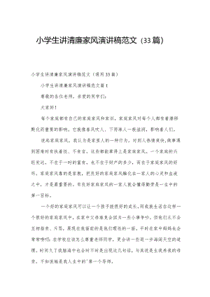 小学生讲清廉家风演讲稿范文（33篇）.docx