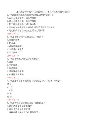 康复医学治疗技术(主管技师)：康复评定基础题库考点六.docx