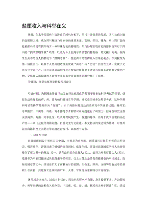 盐厘收入与科举特权.docx