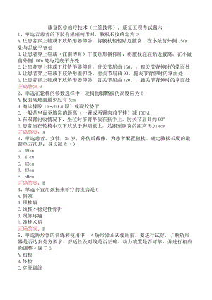 康复医学治疗技术(主管技师)：康复工程考试题六.docx