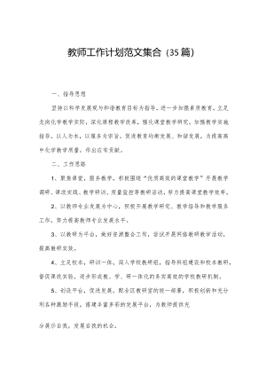 教师工作计划范文集合（35篇）.docx