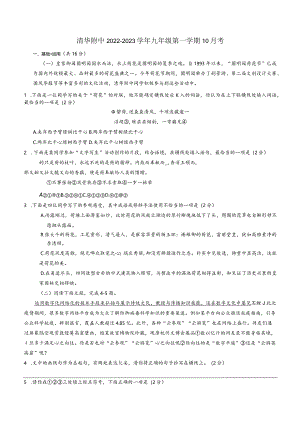 清华附中2022-2023学年九年级上第一学期10月考.docx