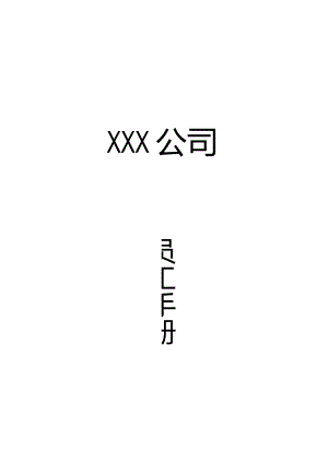 XX知名企业员工手册范文.docx