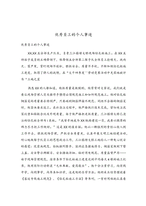 优秀员工的个人事迹.docx