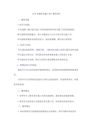 《23未来的交通工具》（教案）四年级上册综合实践活动安徽大学版.docx