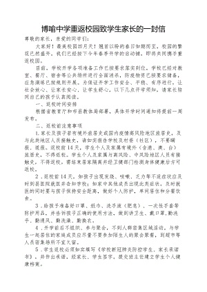 博喻中学重返校园致学生家长的一封信.docx