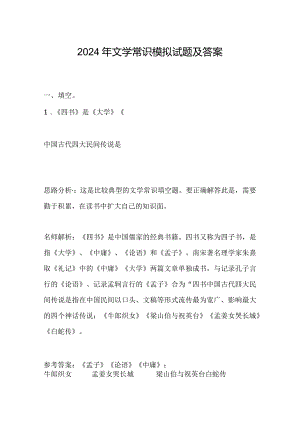 2024年文学常识模拟试题及答案.docx