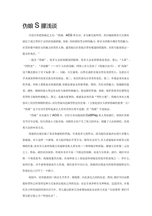 伪娘现象浅谈.docx
