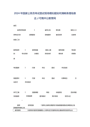 2024年国家公务员考试面试现场模拟题如何清晰条理地表达_河南中公教育网.docx