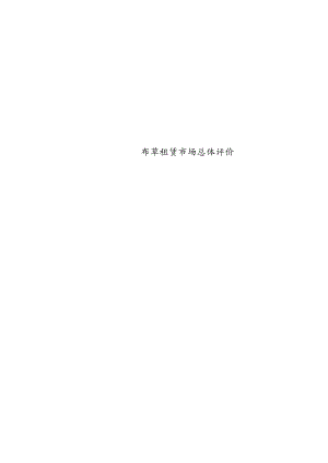 布草租赁市场总体评价.docx