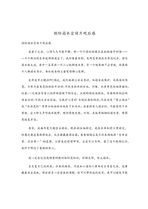 预防溺水宣传片观后感.docx