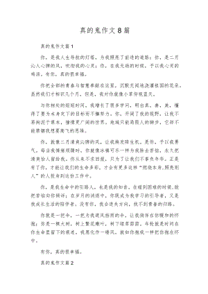 真的鬼作文8篇.docx