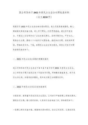 国企领导班子2022年度民主生活会对照检查材料（全文8210字）【】.docx