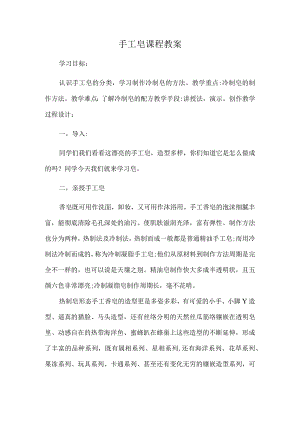 手工皂课程教案.docx