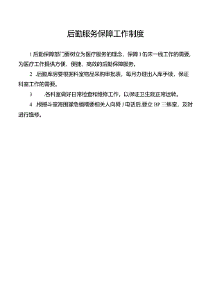 后勤服务保障工作制度.docx