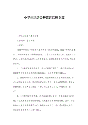 小学生运动会开幕讲话稿5篇.docx