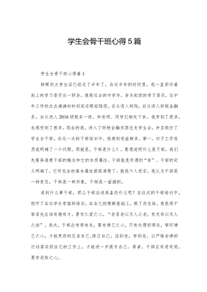 学生会骨干班心得5篇.docx