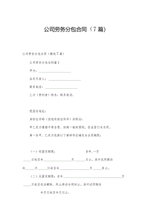 公司劳务分包合同（7篇）.docx